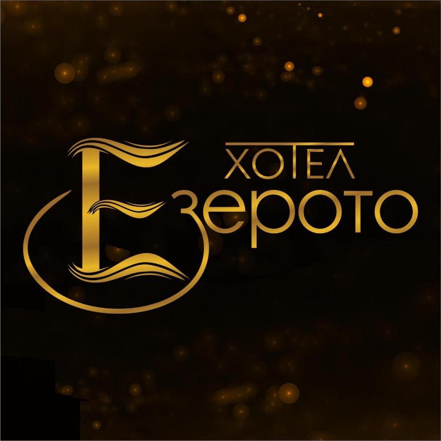Hotel Ezeroto Стара-Загора Экстерьер фото